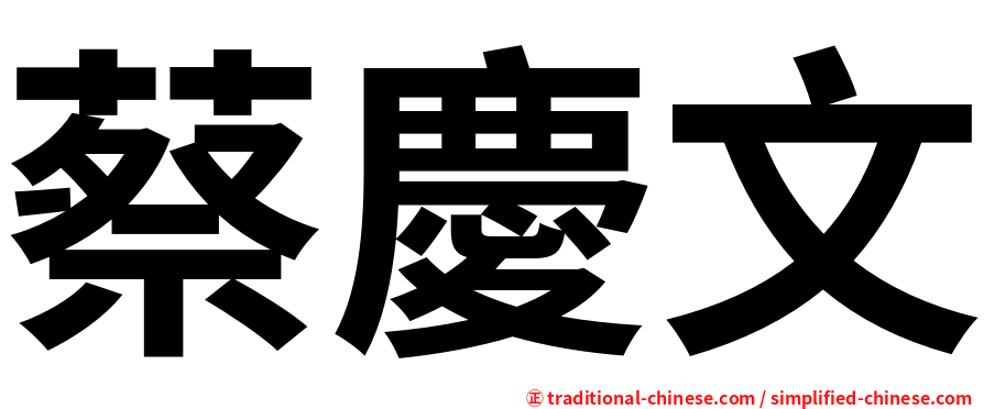 蔡慶文