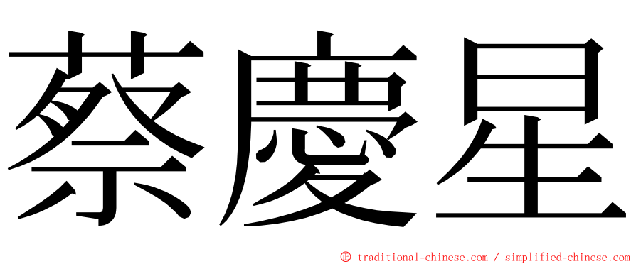 蔡慶星 ming font