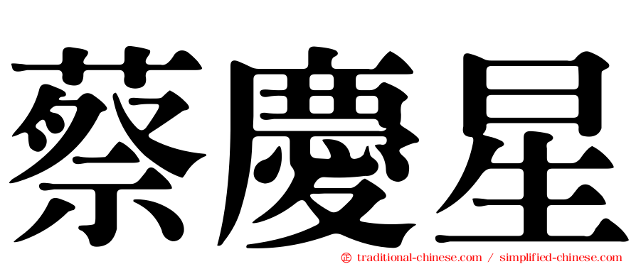 蔡慶星