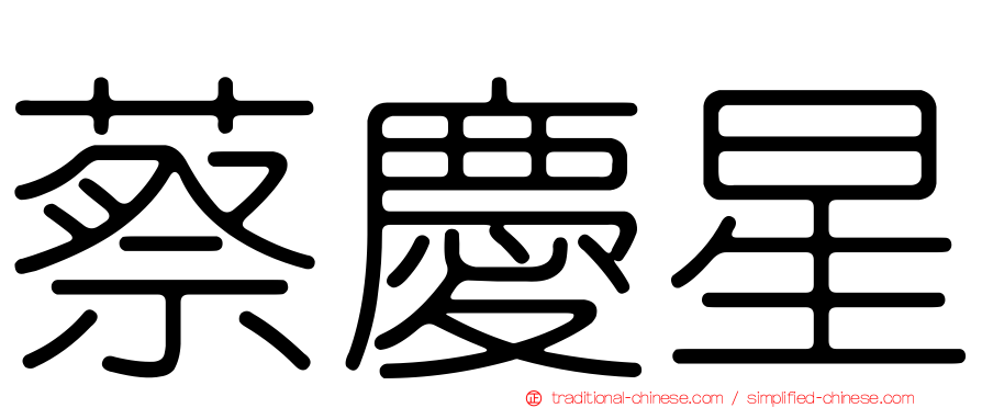 蔡慶星