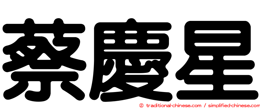 蔡慶星