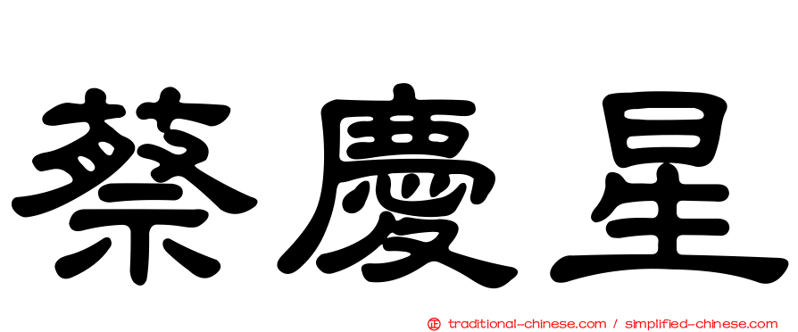 蔡慶星