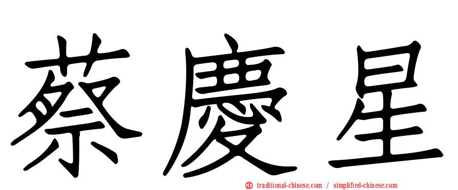 蔡慶星