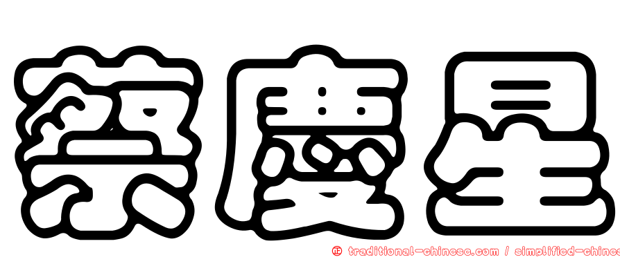 蔡慶星