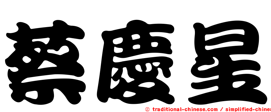 蔡慶星
