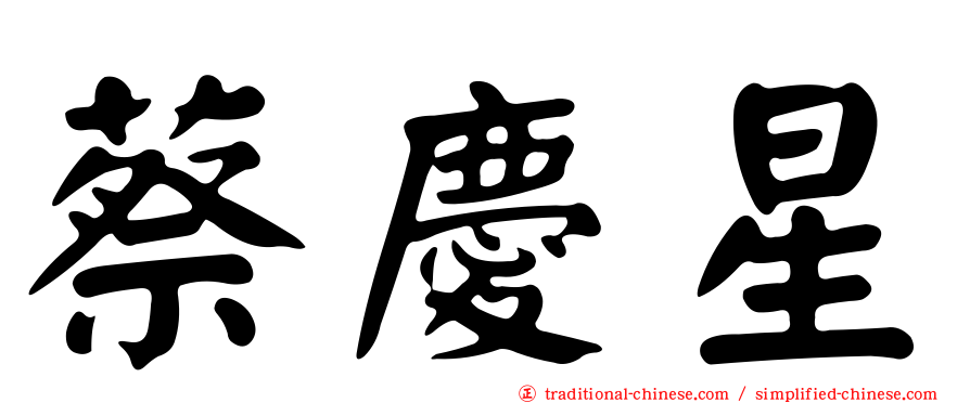 蔡慶星