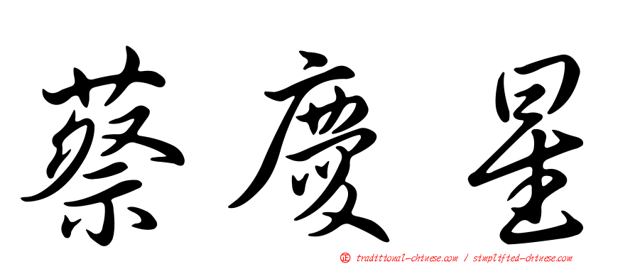 蔡慶星