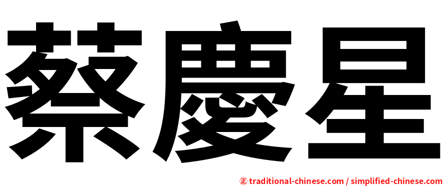 蔡慶星