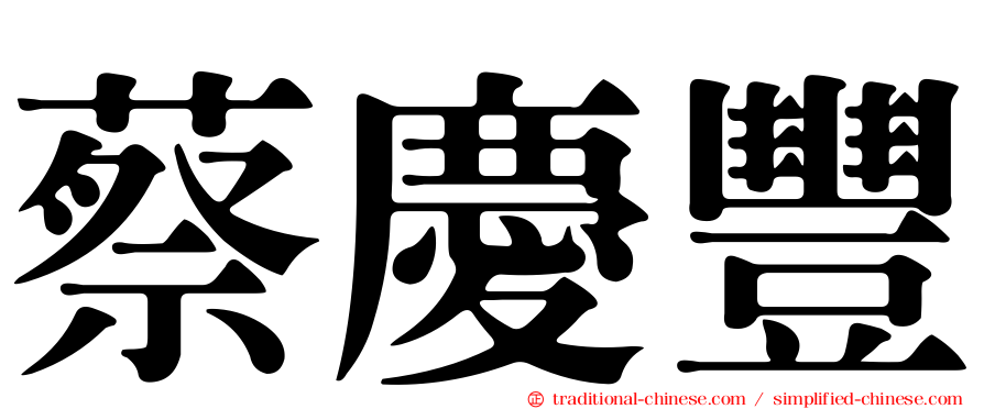 蔡慶豐