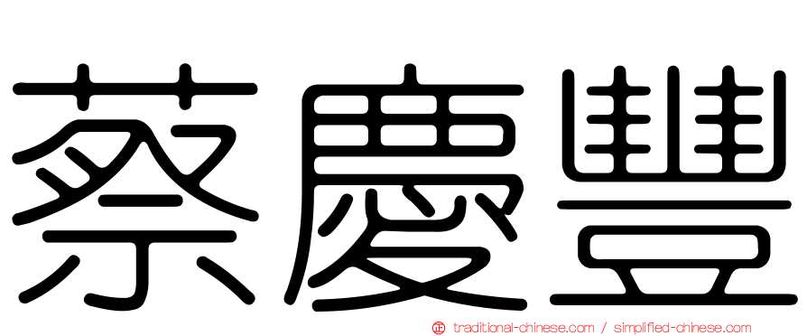 蔡慶豐