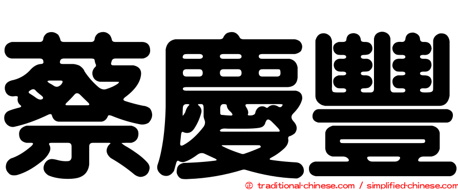蔡慶豐