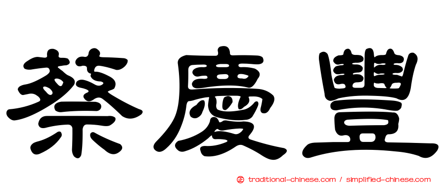 蔡慶豐