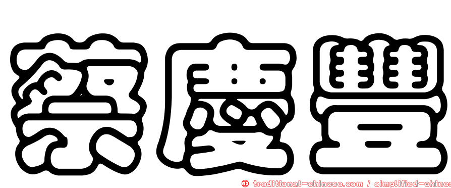 蔡慶豐