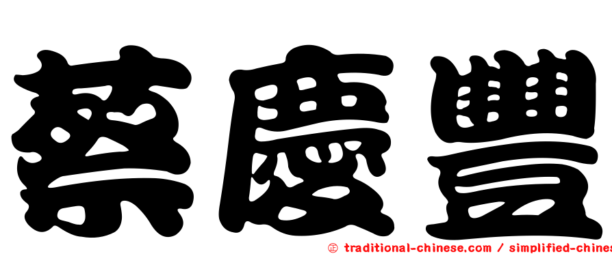 蔡慶豐