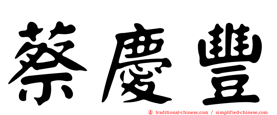蔡慶豐