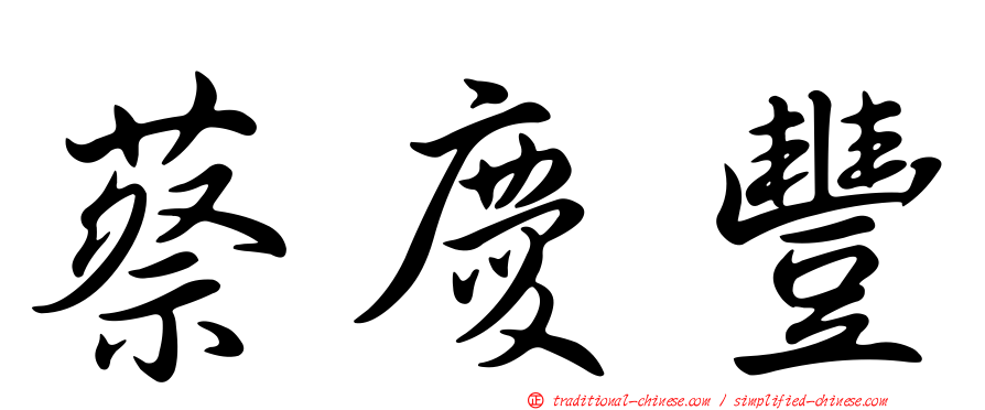 蔡慶豐