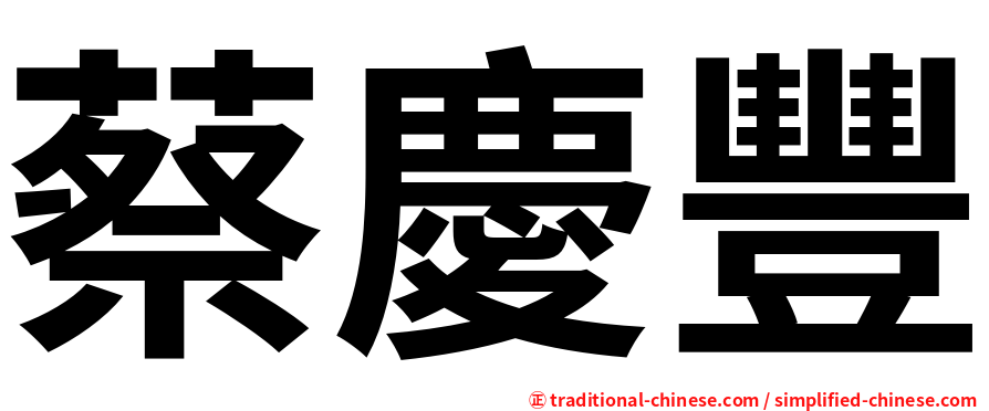 蔡慶豐