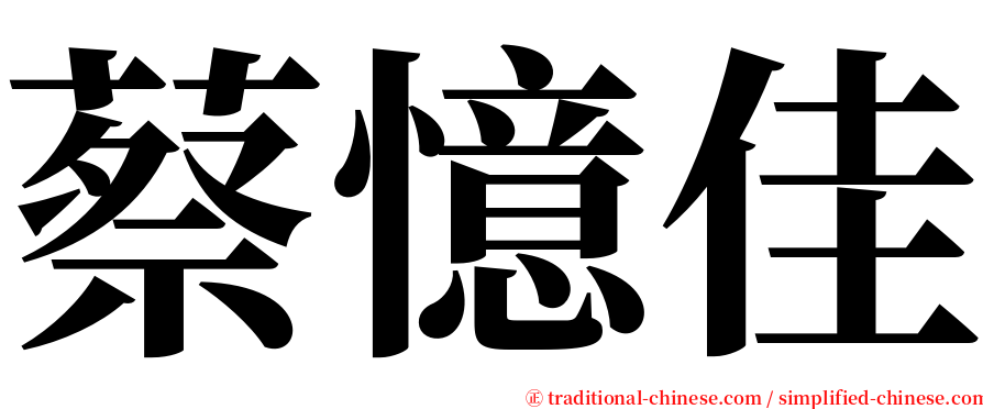 蔡憶佳 serif font