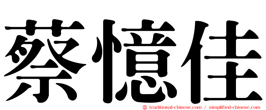蔡憶佳