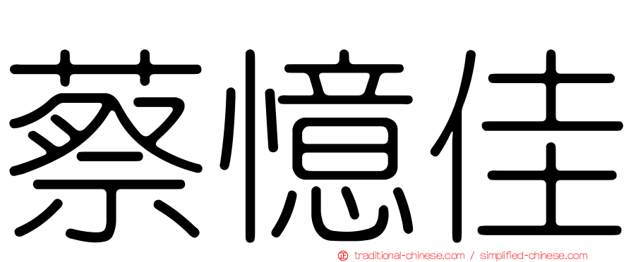 蔡憶佳