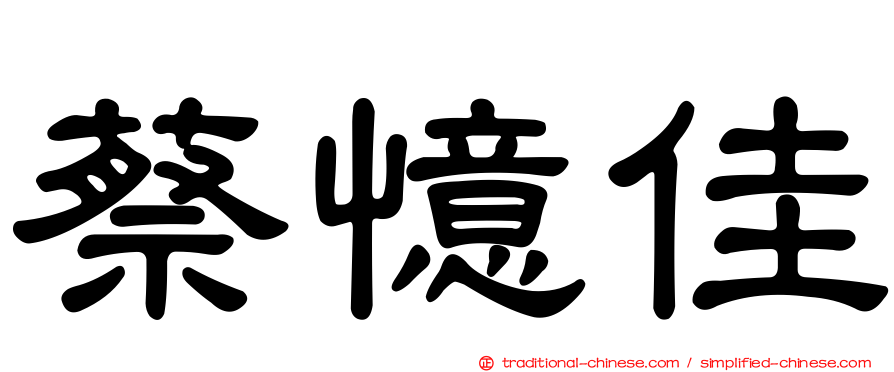 蔡憶佳
