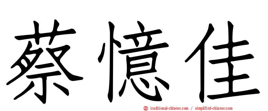 蔡憶佳