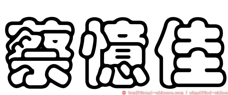 蔡憶佳