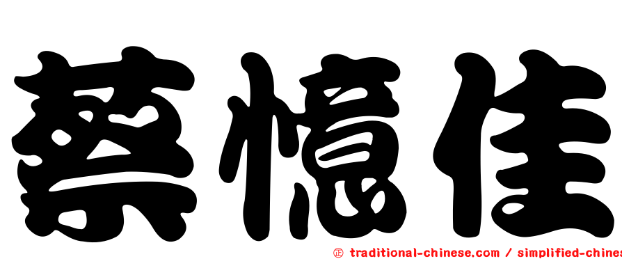 蔡憶佳