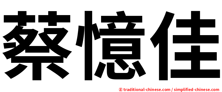 蔡憶佳