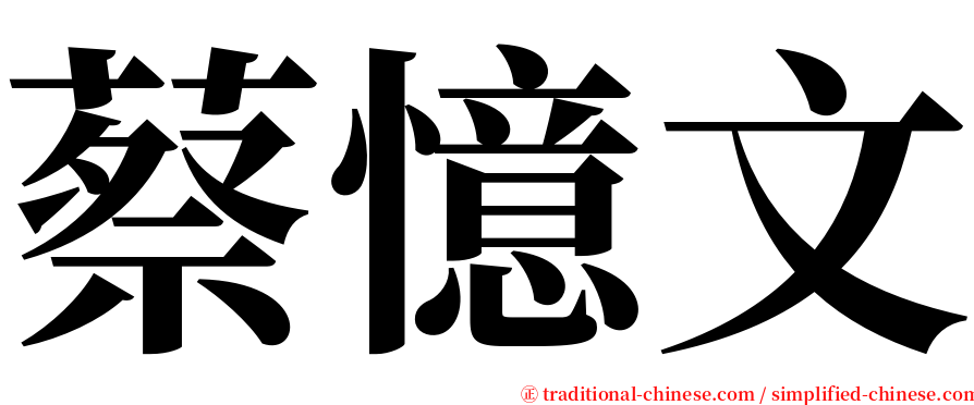 蔡憶文 serif font