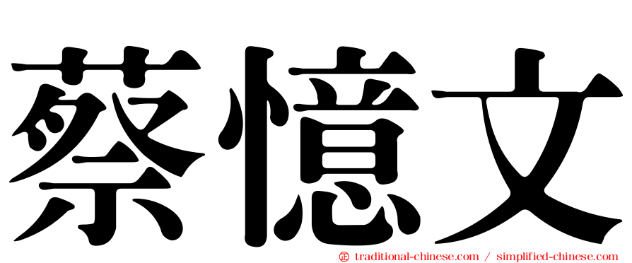 蔡憶文