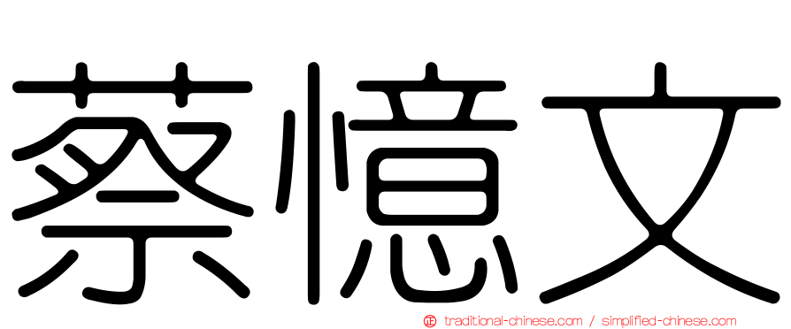 蔡憶文