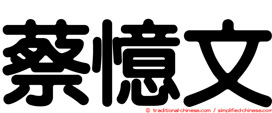 蔡憶文