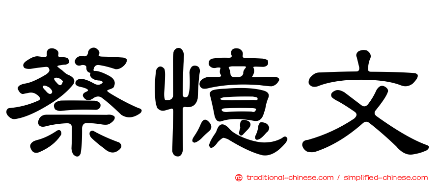 蔡憶文