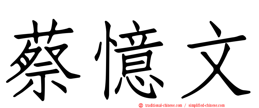 蔡憶文