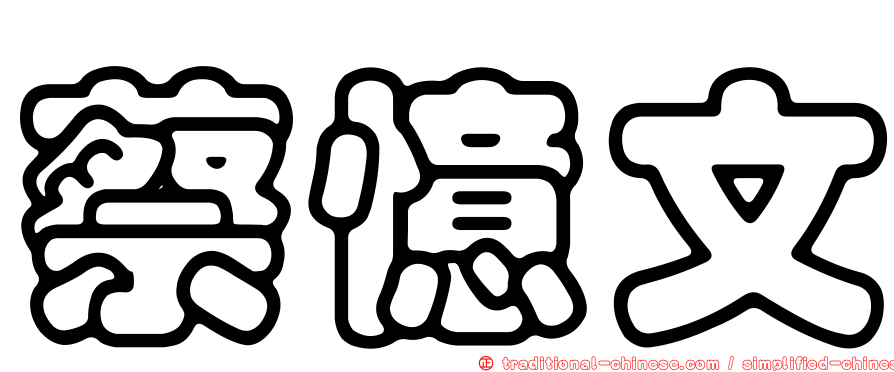蔡憶文