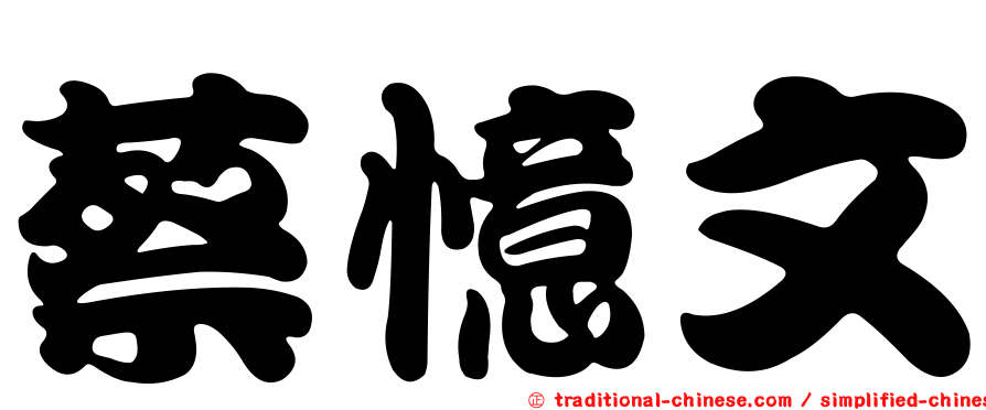 蔡憶文
