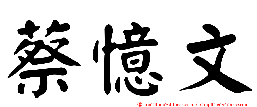 蔡憶文