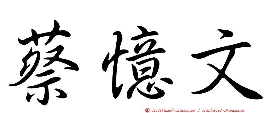 蔡憶文