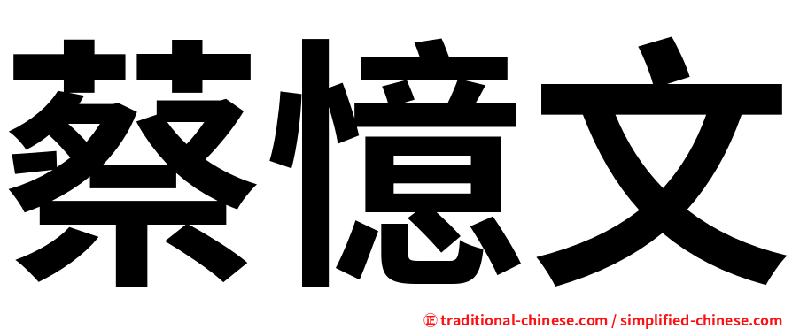 蔡憶文