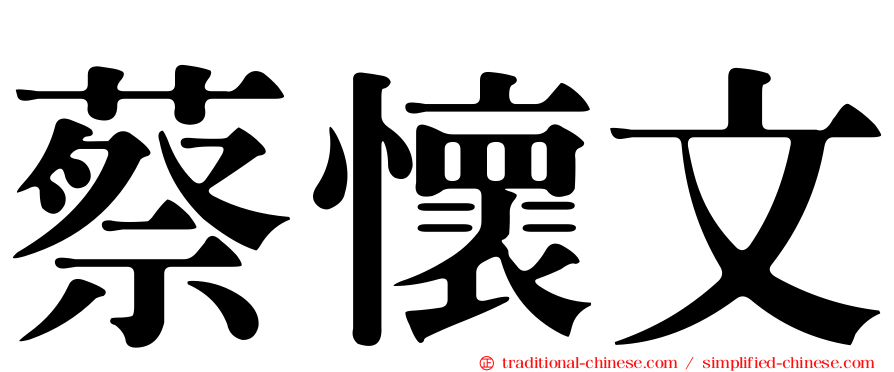 蔡懷文