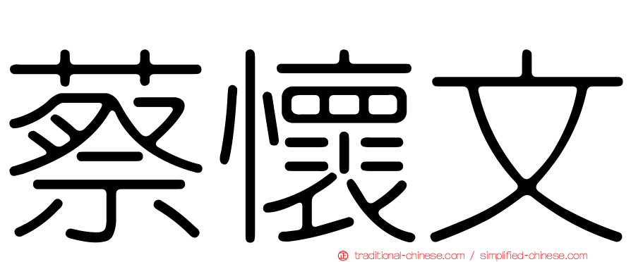 蔡懷文