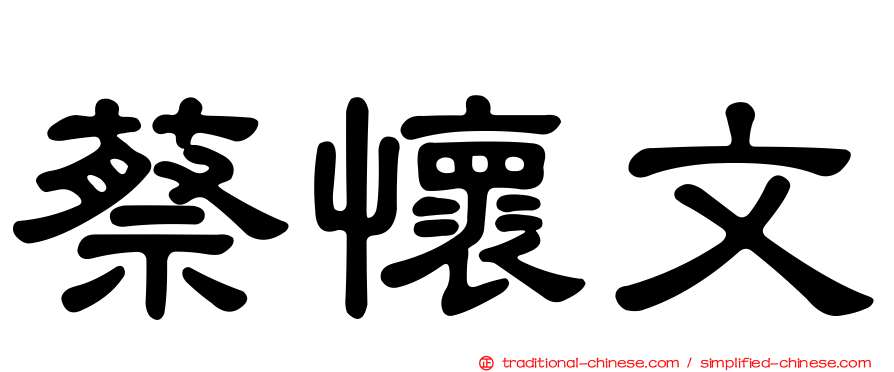 蔡懷文