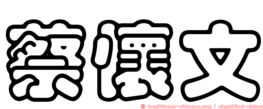 蔡懷文