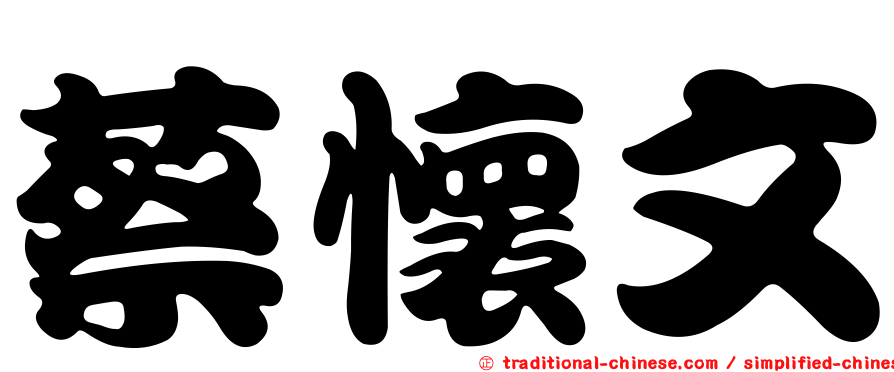 蔡懷文