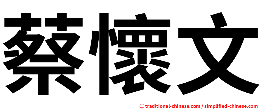 蔡懷文