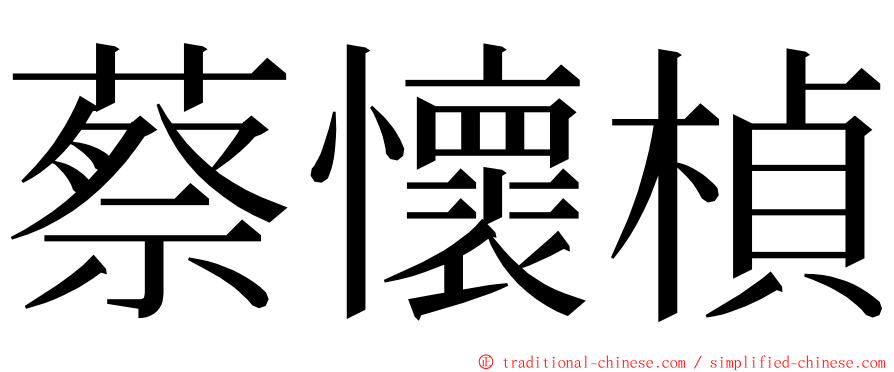 蔡懷楨 ming font