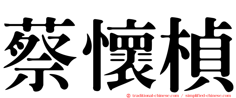 蔡懷楨