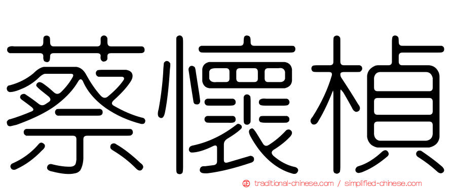 蔡懷楨