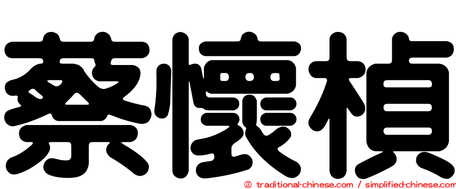蔡懷楨